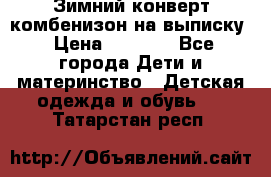 Зимний конверт комбенизон на выписку › Цена ­ 1 500 - Все города Дети и материнство » Детская одежда и обувь   . Татарстан респ.